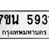 รับจัดหา ทะเบียน 5931 หมวดใหม่ 7ขน 5931 ทะเบียนมงคล ผลรวมดี 32 – M6902-7ขน