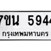 รับจัดหา ทะเบียน 5944 หมวดใหม่ 7ขน 5944 ทะเบียนมงคล ผลรวมดี 36 – M6902-7ขน