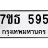 รับจัดหา ทะเบียน 595 หมวดใหม่ 7ขธ  595 ทะเบียนมงคล ผลรวมดี 32 -B6902 -7ขธ