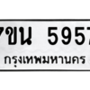 รับจัดหา ทะเบียน 5957 หมวดใหม่ 7ขน 5957 ทะเบียนมงคล ผลรวมดี 40 – M6902-7ขน