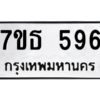 รับจัดหา ทะเบียน 596 หมวดใหม่ 7ขธ  596 ทะเบียนมงคล B6902 -7ขธ