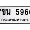 รับจัดหา ทะเบียน 5966 หมวดใหม่ 7ขน 5966 ทะเบียนมงคล ผลรวมดี 40 – M6902-7ขน