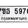 รับจัดหา ทะเบียน 5976 หมวดใหม่ 7ขธ 5976 ทะเบียนมงคล ผลรวมดี 40 – M6902-7ขธ