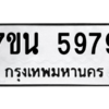 รับจัดหา ทะเบียน 5979 หมวดใหม่ 7ขน 5979 ทะเบียนมงคล ผลรวมดี 44 – M6902-7ขน