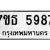 รับจัดหา ทะเบียน 5987 หมวดใหม่ 7ขธ 5987 ทะเบียนมงคล ผลรวมดี 42 – M6902-7ขธ