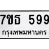 รับจัดหา ทะเบียน 599 หมวดใหม่ 7ขธ  599 ทะเบียนมงคล ผลรวมดี 36 -B6902 -7ขธ