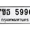 รับจัดหา ทะเบียน 5990 หมวดใหม่ 7ขธ 5990 ทะเบียนมงคล ผลรวมดี 36 – M6902-7ขธ