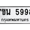 รับจัดหา ทะเบียน  5998 หมวดใหม่ 7ขน 5998 ทะเบียนมงคล ผลรวมดี 45 – M6902-7ขน