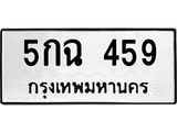 1.ป้ายทะเบียนรถ 459 ทะเบียนมงคล 5กฉ 459 จากกรมขนส่ง