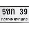 1.ป้ายทะเบียนรถ 39 ทะเบียนมงคล 5ขก 39 จากกรมขนส่ง