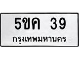 1.ทะเบียนรถ 39 ทะเบียนมงคล 5ขค 39 ผลรวมดี 23