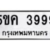 3.ทะเบียนรถ 3999 ทะเบียนมงคล 5ขค 3999 ผลรวมดี 41