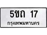1.ป้ายทะเบียนรถ 17 ทะเบียนมงคล 5ขถ 17 จากกรมขนส่ง