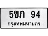 5.ป้ายทะเบียนรถ 94 ทะเบียนมงคล 5ขภ 94 จากกรมขนส่ง