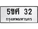 อ-ทะเบียนรถ 32 ทะเบียนมงคล 5ขศ 32 ผลรวมดี 19