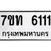 รับจัดหา ทะเบียน 6111 หมวดใหม่ 7ขท 6111 ทะเบียนมงคล ผลรวมดี 19 – M6902