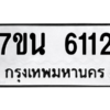 รับจัดหา ทะเบียน  6112 หมวดใหม่ 7ขน 6112 ทะเบียนมงคล ผลรวมดี 24 – M6902-7ขน