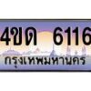 2.ทะเบียนรถ 6116 เลขประมูล ทะเบียนสวย 4ขด 6116 จากกรมขนส่ง-B6902
