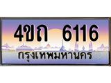 4.ป้ายทะเบียนรถ 6116 เลขประมูล ทะเบียนสวย 4ขถ 6116 จากกรมขนส่ง - T6902-4ขถ