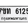 รับจัดหา ทะเบียน 6125 หมวดใหม่ 7ขท 6125  ทะเบียนมงคล ผลรวมดี 24 – M6902