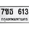 รับจัดหา ทะเบียน 613 หมวดใหม่ 7ขธ  613 ทะเบียนมงคล ผลรวมดี 23 -B6902 -7ขธ