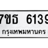 รับจัดหา ทะเบียน 6139 หมวดใหม่ 7ขธ 6139 ทะเบียนมงคล ผลรวมดี 32 – M6902-7ขธ
