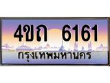 2.ป้ายทะเบียนรถ 6161 เลขประมูล ทะเบียนสวย 4ขถ 6161 จากกรมขนส่ง - T6902-4ขถ
