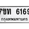 รับจัดหา ทะเบียน 6169 หมวดใหม่ 7ขท 6169 ทะเบียนมงคล ผลรวมดี 32 – M6902
