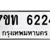รับจัดหา ทะเบียน 6224 หมวดใหม่ 7ขท 6224 ทะเบียนมงคล ผลรวมดี 24 – M6902