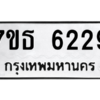 รับจัดหา ทะเบียน 6229 หมวดใหม่ 7ขธ 6229 ทะเบียนมงคล ผลรวมดี 32 – M6902-7ขธ