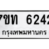 รับจัดหา ทะเบียน 6242 หมวดใหม่ 7ขท 6242 ทะเบียนมงคล ผลรวมดี 24 – M6902