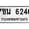 รับจัดหา ทะเบียน  6246 หมวดใหม่ 7ขน 6246 ทะเบียนมงคล ผลรวมดี 32 – M6902-7ขน
