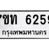 รับจัดหา ทะเบียน 6259 หมวดใหม่ 7ขท 6259 ทะเบียนมงคล ผลรวมดี 32 – M6902