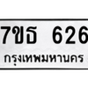 รับจัดหา ทะเบียน 626 หมวดใหม่ 7ขธ  626 ทะเบียนมงคล B6902 -7ขธ