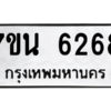 รับจัดหา ทะเบียน  6268 หมวดใหม่ 7ขน 6268 ทะเบียนมงคล ผลรวมดี 36 – M6902-7ขน