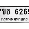 รับจัดหา ทะเบียน 6269 หมวดใหม่ 7ขธ 6269 ทะเบียนมงคล ผลรวมดี 36 – M6902-7ขธ