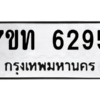 รับจัดหา ทะเบียน 6295 หมวดใหม่ 7ขท 6295 ทะเบียนมงคล ผลรวมดี 32 – M6902