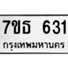 รับจัดหา ทะเบียน 631 หมวดใหม่ 7ขธ  631 ทะเบียนมงคล ผลรวมดี 23 -B6902 -7ขธ