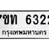 รับจัดหา ทะเบียน 6322 หมวดใหม่ 7ขท 6322 ทะเบียนมงคล ผลรวมดี 23 – M6902