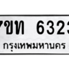 รับจัดหา ทะเบียน 6323 หมวดใหม่ 7ขท 6323 ทะเบียนมงคล ผลรวมดี 24 – M6902