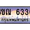 2.ทะเบียนรถ 6336 เลขประมูล ทะเบียนสวย 4ขณ 6336 จากกรมขนส่ง-B6902
