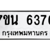 รับจัดหา ทะเบียน  6376 หมวดใหม่ 7ขน 6376 ทะเบียนมงคล ผลรวมดี 36 – M6902-7ขน