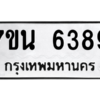 รับจัดหา ทะเบียน  6389 หมวดใหม่ 7ขน 6389 ทะเบียนมงคล ผลรวมดี 40 – M6902-7ขน