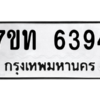 รับจัดหา ทะเบียน 6394 หมวดใหม่ 7ขท 6394 ทะเบียนมงคล ผลรวมดี 32 – M6902
