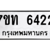 รับจัดหา ทะเบียน 6422 หมวดใหม่ 7ขท 6422 ทะเบียนมงคล ผลรวมดี 24 – M6902