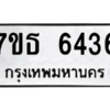 รับจัดหา ทะเบียน 6436 หมวดใหม่ 7ขธ 6436 ทะเบียนมงคล ผลรวมดี 32 – M6902-7ขธ