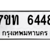 รับจัดหา ทะเบียน 6448 หมวดใหม่ 7ขท 6448 ทะเบียนมงคล ผลรวมดี 32 – M6902
