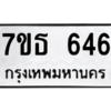 รับจัดหา ทะเบียน 646 หมวดใหม่ 7ขธ  646 ทะเบียนมงคล B6902 -7ขธ