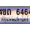 2.ป้ายทะเบียนรถ 6464 เลขประมูล ทะเบียนสวย 4ขถ 6464 จากกรมขนส่ง - T6902-4ขถ