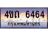 2.ป้ายทะเบียนรถ 6464 เลขประมูล ทะเบียนสวย 4ขถ 6464 จากกรมขนส่ง - T6902-4ขถ